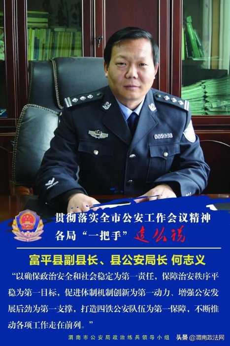 贯彻全市公安工作会议精神专访：富平县副县长、县公安局长 何志义
