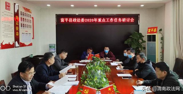 富平县委政法委召开2020年重点工作任务研讨会