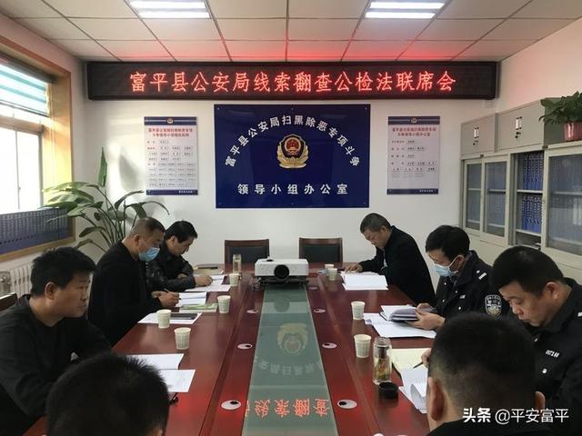 富平县公安局召开扫黑除恶线索翻查公检法联席会议