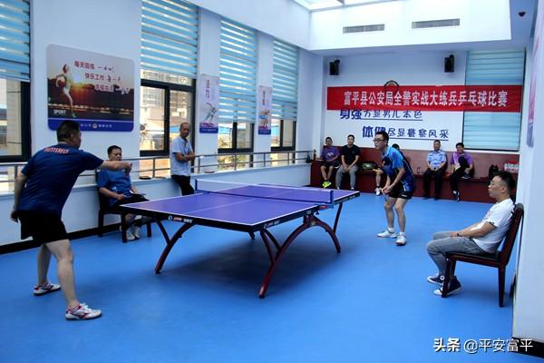 富平县公安局举行全警实战大练兵乒乓球比赛