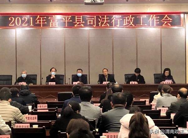 启航新征程 开启新篇章——富平县召开2021年全县司法