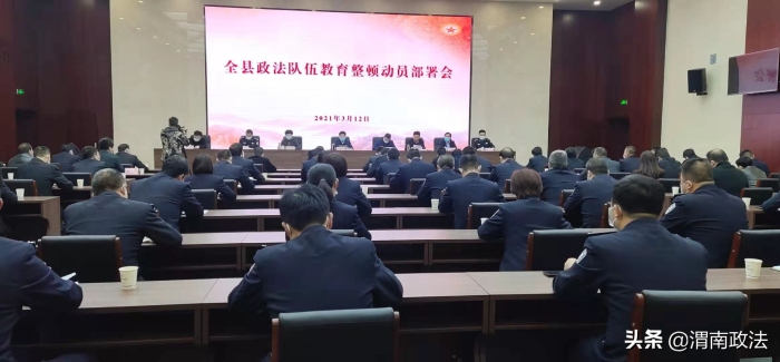 富平县召开政法队伍教育整顿动员部署会（图）