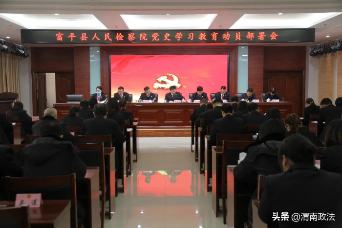 富平县人民检察院召开党史学习教育动员部署会（组图）