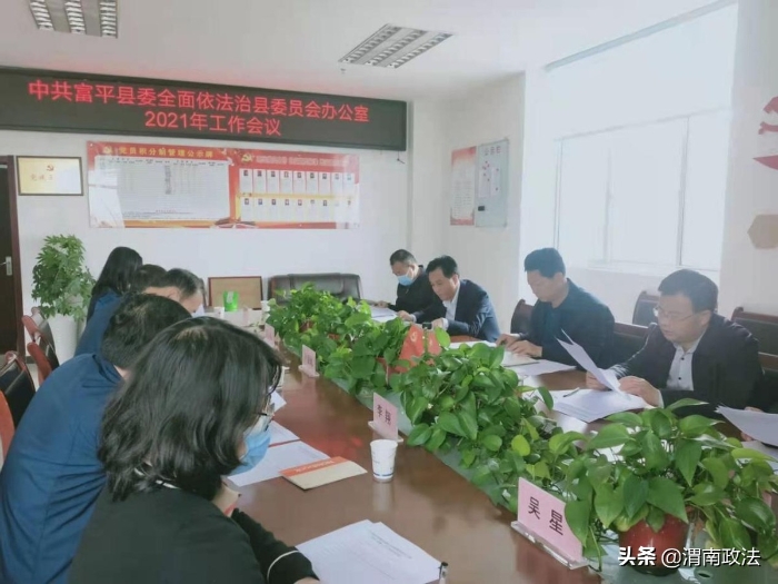 富平县召开县委全面依法治县委员会办公室2021年第一次工作会议（图）