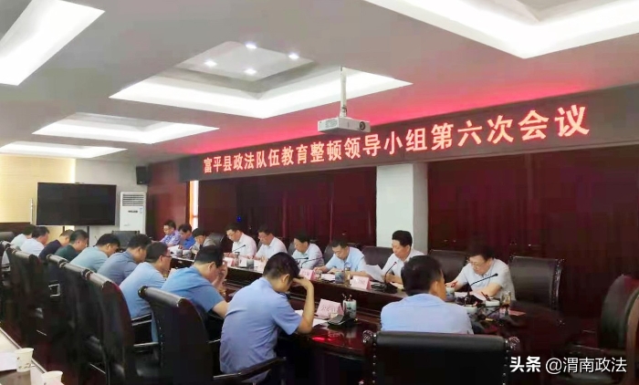 富平县召开政法队伍教育整顿第六次领导小组会议（图）