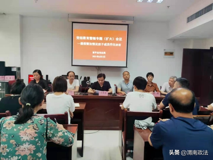 富平县司法局召开党组扩大会议——通报教育整顿整治情况 班子成员作出承诺