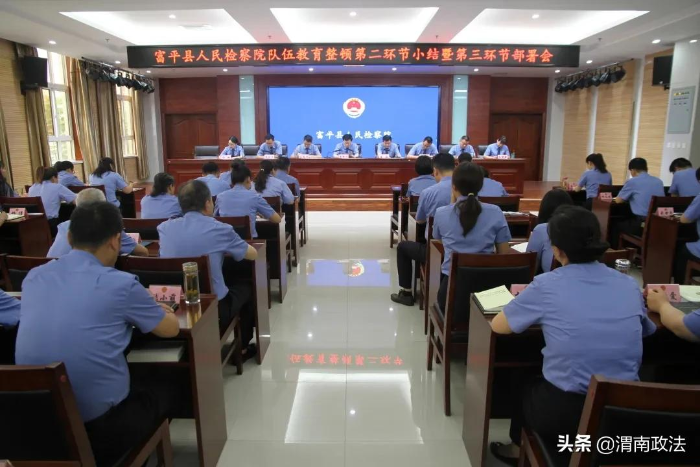 富平县人民检察院召开检察队伍教育整顿第二环节小结暨第三环节部署会议（图）