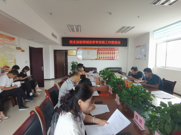 富平县召开民主法制领域改革专项组2021年第一次工作会议
