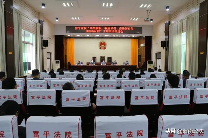 富平法院召开“高举旗帜、响应号召、奋进新时代、启航新征程”主题活动推进会（图）