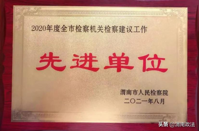 富平县人民检察院再获此项荣誉（图）