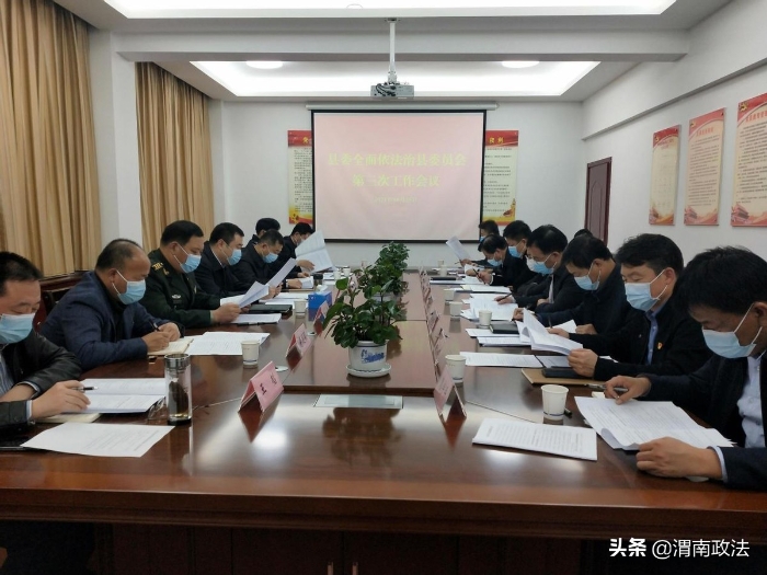 富平县召开全面依法治县委员会第三次会议（图）
