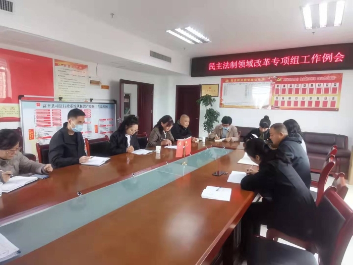 富平县召开民主法制领域改革专项组工作例会