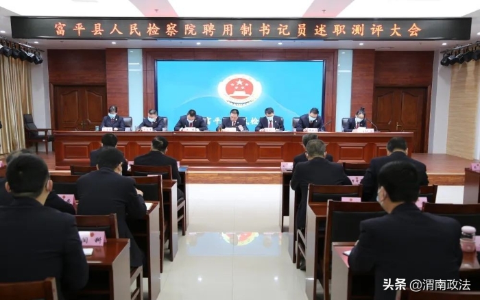 富平县人民检察院召开聘用制书记员述职测评大会