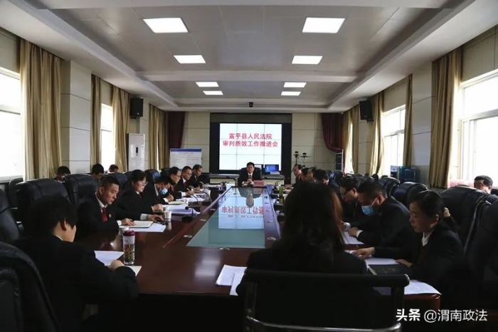 富平县人民法院召开审判质效工作推进会