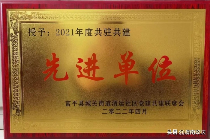 富平县人民检察院被授予“2021年度共驻共建先进单位”称号