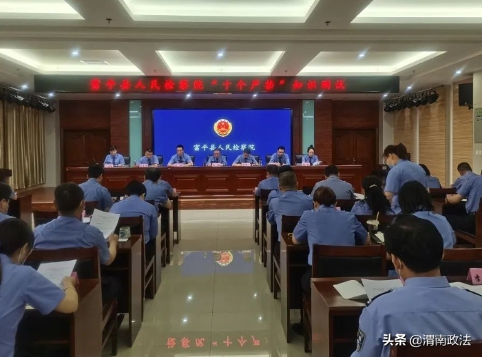 富平县人民检察院举行《新时代政法干警“十个严禁”》知识测试