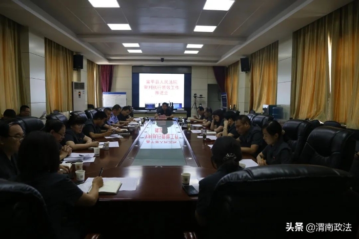 富平县人民法院召开审判质效提升工作推进会