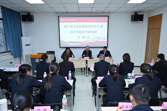 富平县人民检察院检察业务培训班开班.